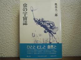 虫の宇宙誌