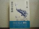 虫の宇宙誌