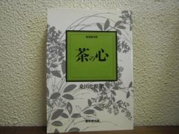 茶の心