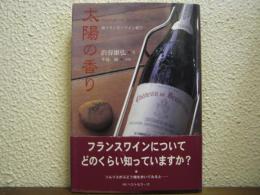 太陽の香り : 南フランス・ワイン紀行