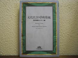 文化としての学術情報