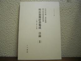 明治初期辞書集成　目録（２）マイクロフィルム版 - 字類・字解・字引類