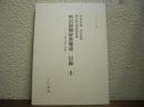 明治初期辞書集成　目録（２）マイクロフィルム版 - 字類・字解・字引類