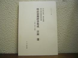 明治初期辞書集成　目録（３）マイクロフィルム版 - 字類・字解・字引類