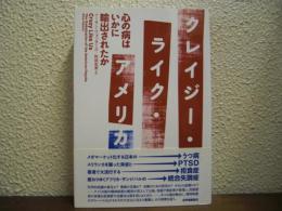 クレイジー・ライク・アメリカ　心の病はいかに輸出されたか