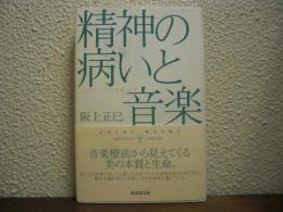 精神の病いと音楽 : スキゾフレニア・生命・自然