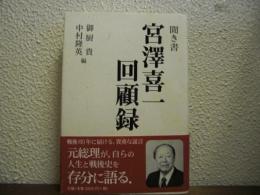 聞き書　宮澤喜一回顧録