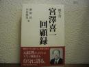 聞き書　宮澤喜一回顧録