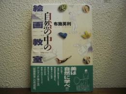 自然の中の絵画教室