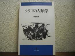 クラブの人類学