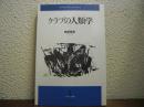 クラブの人類学