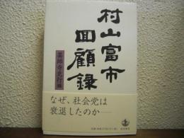 村山富市回顧録