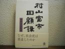 村山富市回顧録