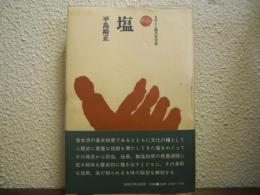 塩
