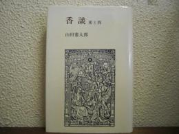 香談 : 東と西
