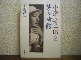小津安二郎と茅ケ崎館