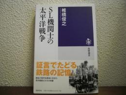 SL機関士の太平洋戦争