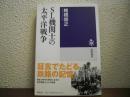 SL機関士の太平洋戦争