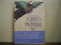 天使の博物誌