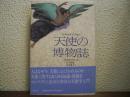 天使の博物誌