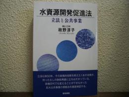 水資源開発促進法 : 立法と公共事業