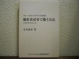 脳を喜ばせて歌う方法 : ヴォーカル・クオリアの世界 : ミラクルヴォイス