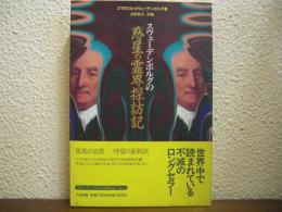 スウェーデンボルグの惑星の霊界探訪記