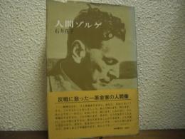 人間ゾルゲ