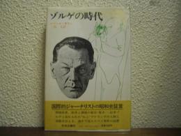 ゾルゲの時代