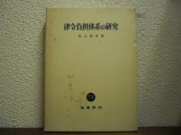 律令負担体系の研究