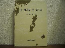 任那国と対馬