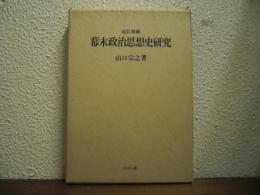 改訂増補　幕末政治思想史研究