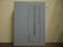 平記 大府記 永昌記 愚昧記