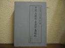 平記 大府記 永昌記 愚昧記