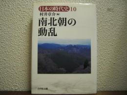 南北朝の動乱