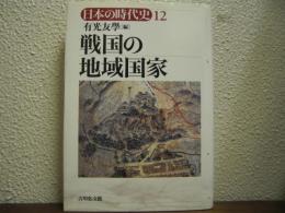 戦国の地域国家