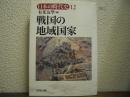 戦国の地域国家