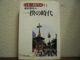 一揆の時代