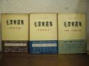 毛沢東選集　学習参考資料１～３　３巻揃