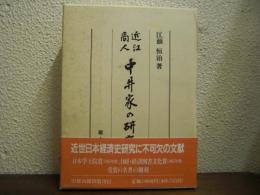 近江商人中井家の研究　復刻版