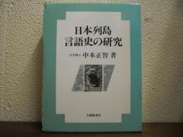 日本列島言語史の研究