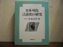 日本列島言語史の研究