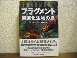 フラグメント : 超進化生物の島