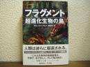 フラグメント : 超進化生物の島