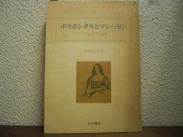 ポカホンタスとマシーセン : アメリカ文学試論集