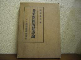 共栄圏経済建設論