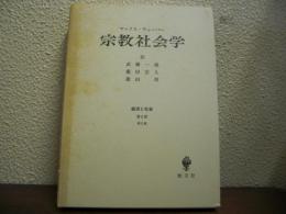 宗教社会学