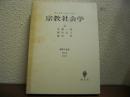 宗教社会学