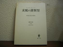 支配の諸類型