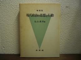 増補版　現代政治の思想と行動